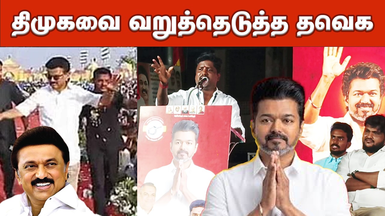 திமுகவை வறுத்தெடுத்த தவெக | DMK | Stalin Ramp Walk | TVK 3rd Anniversary | TVK Vijay | Chennai