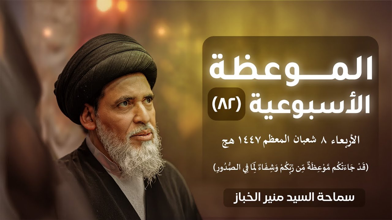 الموعظة الأسبوعية ٨٢ - (قد جاءتكم موعظة من ربكم وشفاء لما في الصدور) | السيد منير الخباز