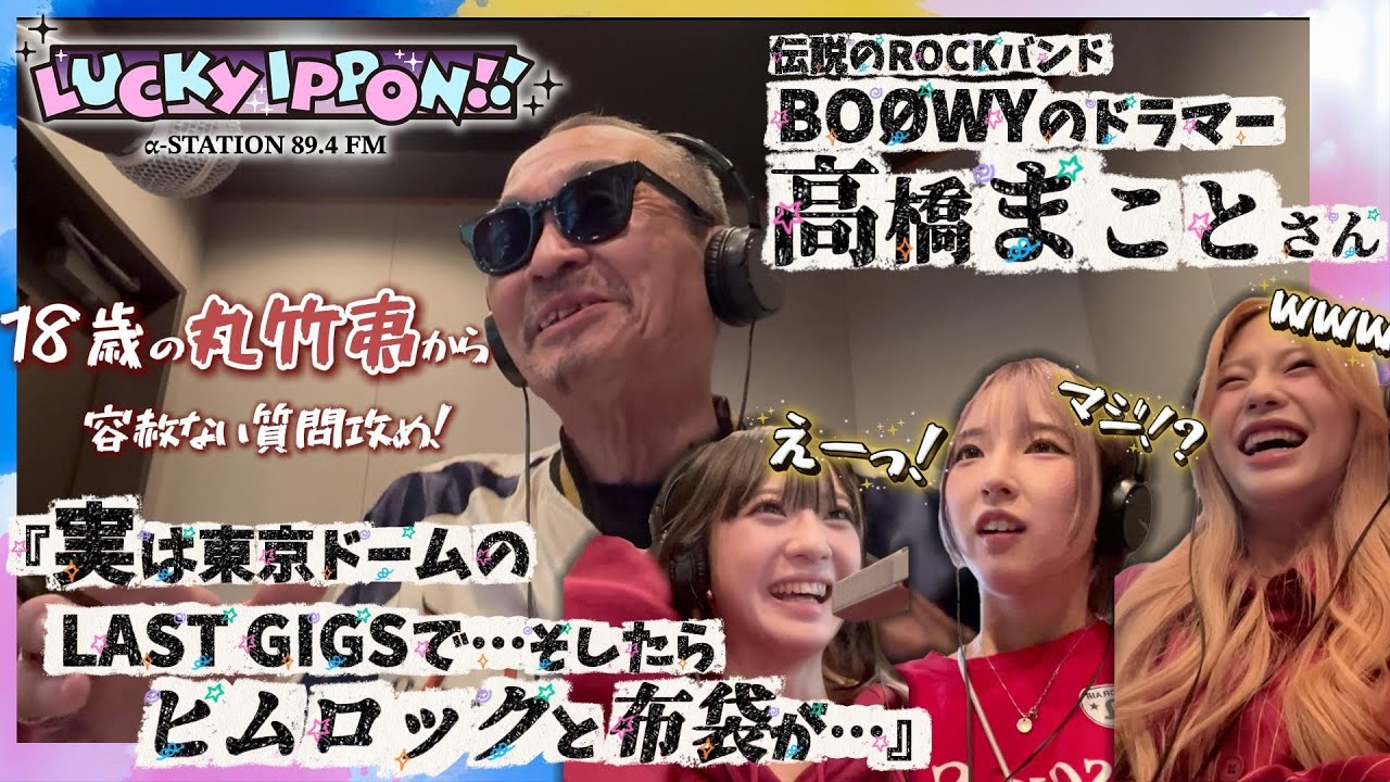 丸竹夷のレギュラーラジオ『LUCKY IPPON!!』初回ゲストBO&Oslash;WYの高橋まことさん!