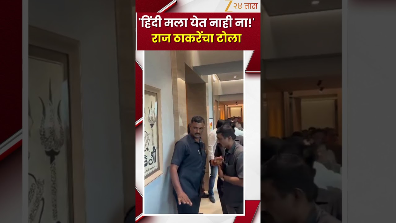 MNS Raj Thackeray On hindi हिंदीमध्ये बोलणार का विचारताच  ''हिंदी मला येत नाही ना! राज ठाकरेंचा टोला