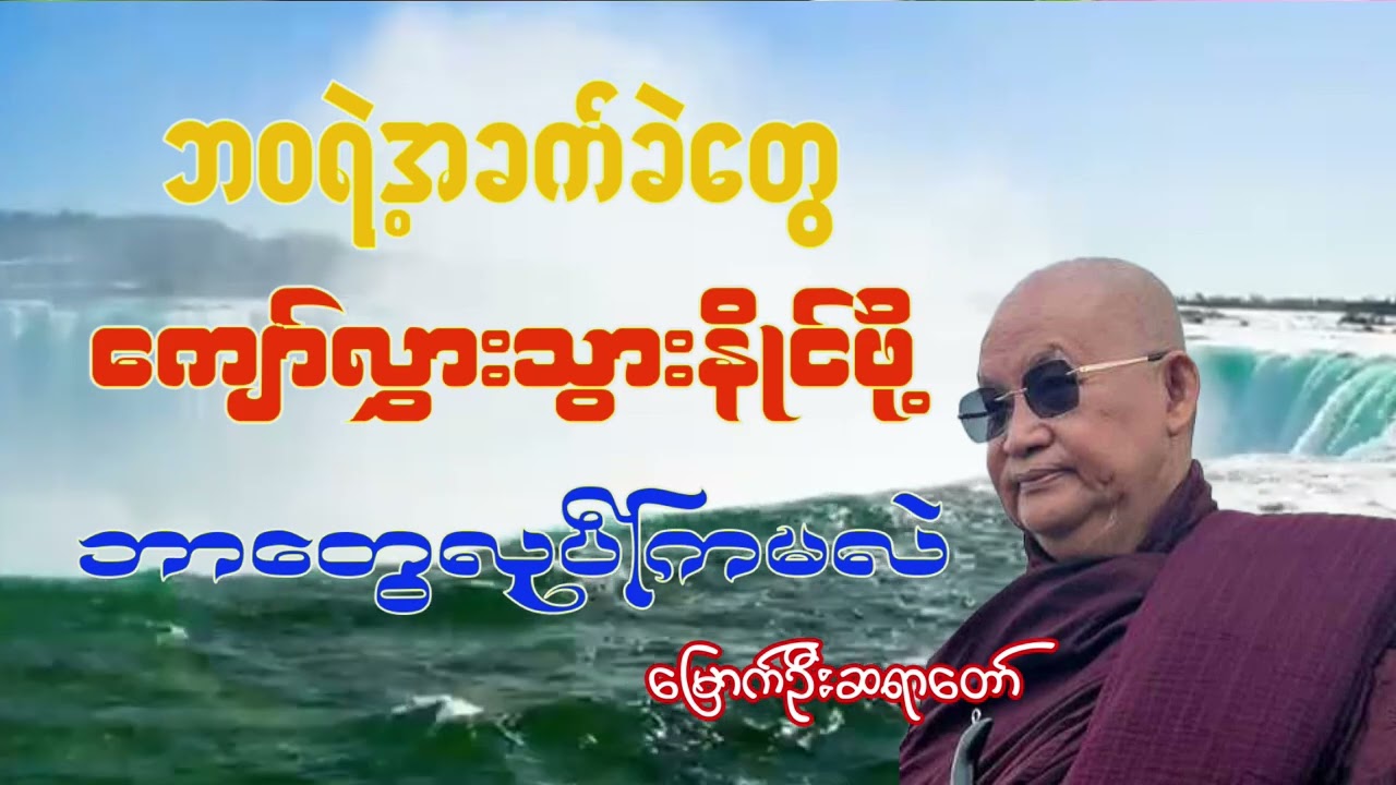 ဘဝရဲ့အခက်အခဲတွေကိုကျော်လွှားသွားနိုင်ကြောင်းတရား I မြောက်ဦးဆရာတော် I ဝနဝါသီ I အရှင်ဝါယာမိန္ဒ