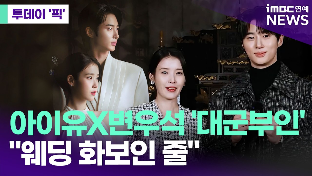 변우석X아이유, 웨딩 화보 버금가는 커플 포스터…'21세기 대군부인' 시선 집중 [투데이 '픽'/iMBC연예뉴스]