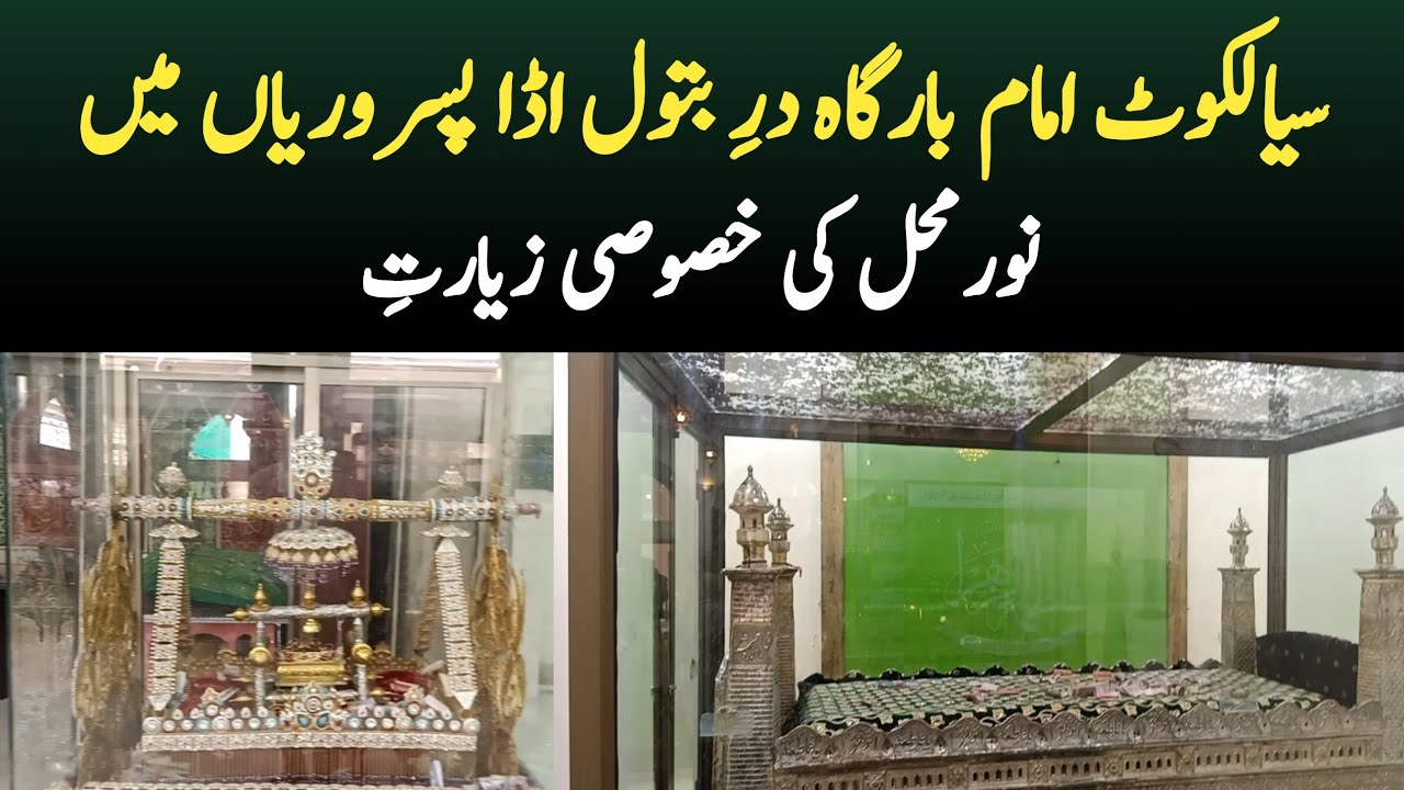 Sialkot Imam Bargha Dar Batool Adda Pasruria Main Noor Mahal Ki khasoosi Ziyarat | Sial Plus News