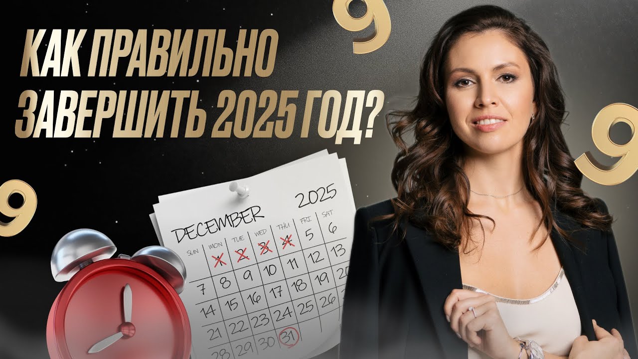 Что важно успеть до конца 2025: завершение девятилетнего цикла