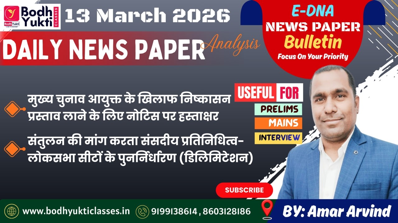 13 MARCH 2026 ।। Daily News Paper Analysis।। E-DNA #currentaffairs #ias #upsc#bpsc #mains