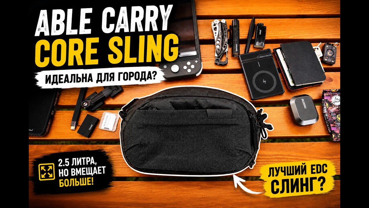 Able Carry Core Sling &mdash; лучшая сумка для города в 2026 году?