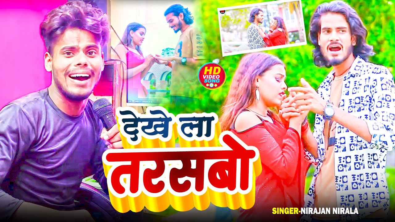 #video | देखे ला तरसबो | Dekhe La Tarshbo | #niranjan_nirala #New #Maghi sad song 2025