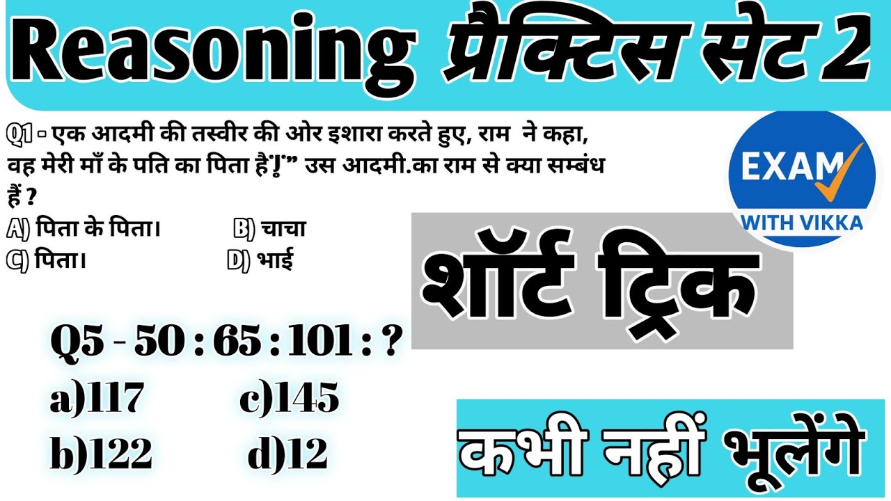 #Reasoning प्रैक्टिस Set 2 | Railways|| SSC|| RRB|| RPF || UUP|| MTS|| @ExamWithVikka 