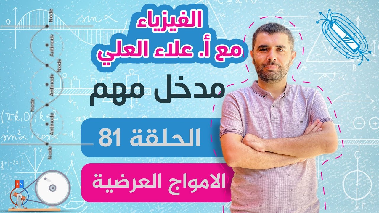الحلقة 81 - الامواج المستقرة العرضية - مقدمة هامة - شرح الفيزياء مع أستاذ علاء العلي