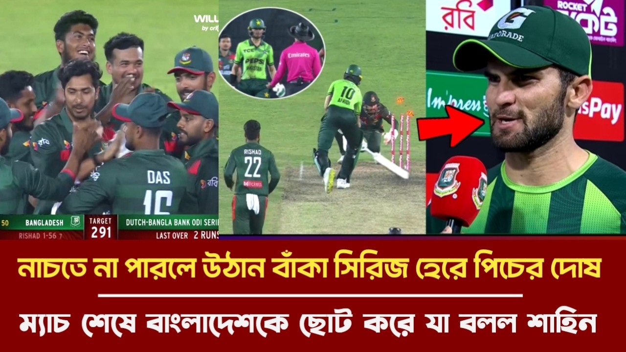 হায়! হায়! সিরিজ হেরে পিচের দোষ দিয়ে ম্যাচ শেষে বাংলাদেশকে ছোট করে একি বললেন শাহিন আফ্রিদি ban vs pak
