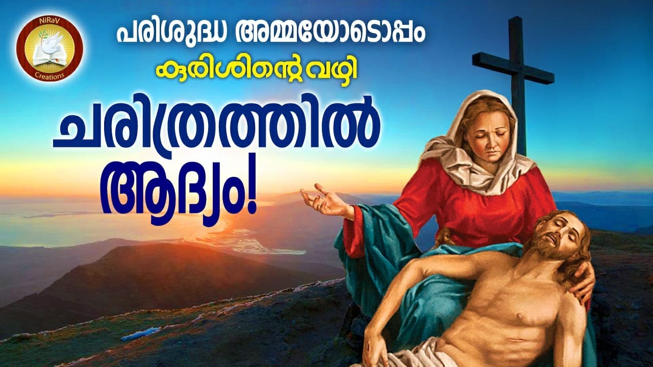 പരിശുദ്ധ അമ്മയുടെ കുരിശിന്‍റെ വഴി # Mathavinte Kurishinte Vazhi # Feat. Sonychen CMI , Fr. Vineeth