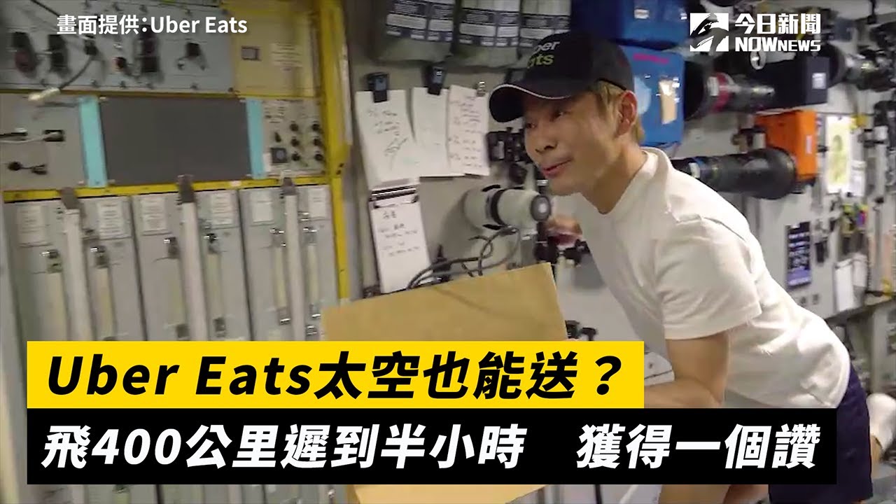 Uber Eats太空也能送？飛400公里遲到半小時　獲得一個讚