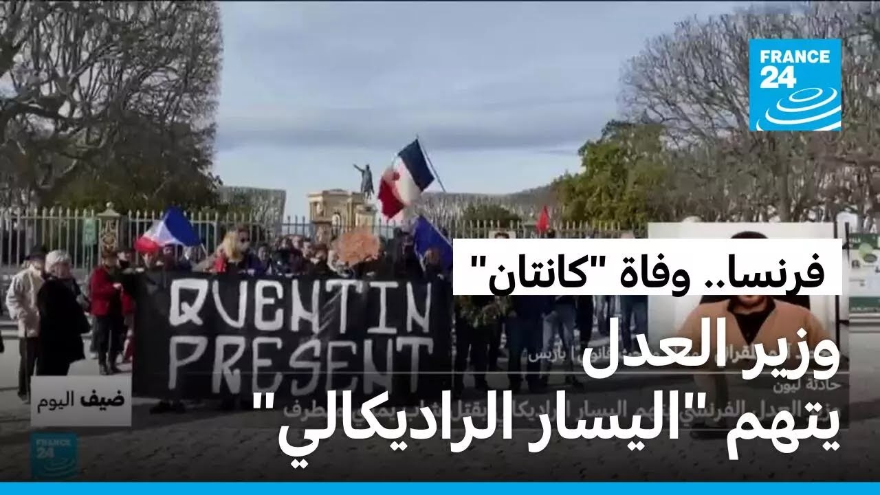 حادثة ليون: وزير العدل الفرنسي يتهم اليسار الراديكالي بقتل شاب يميني متطرف