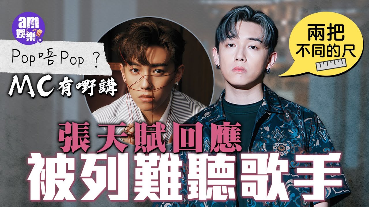 張天賦回應被列難聽歌手 習慣掩飾不OK：唔希望被睇到軟弱一面｜Pop 唔Pop MC有嘢講｜預告明年紅館開個唱