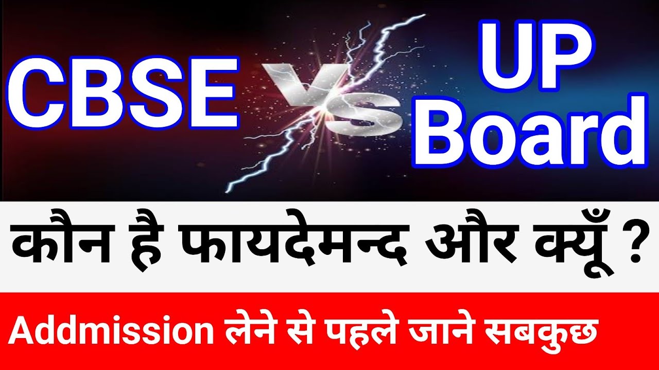 cbse board achha hai ya up board | 10th ke baad up board le ya cbse board