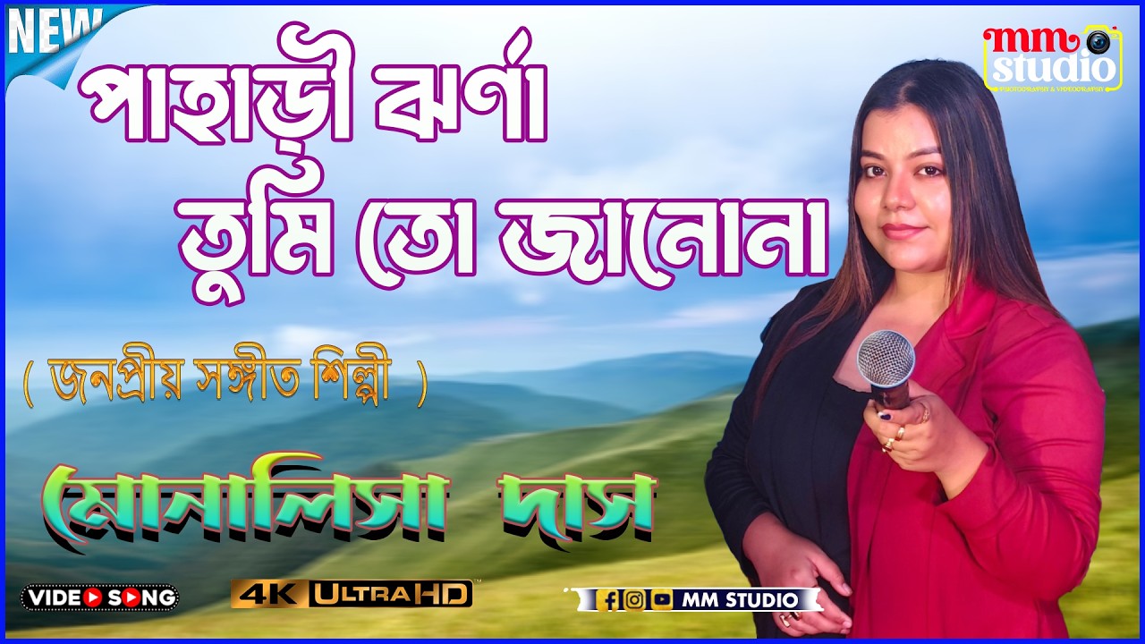 পাহাড়ি ঝর্ণা | Pahari Jharna Tumi To Jano Na | Singer  - মোনালিসা  দাস  | MM Studio