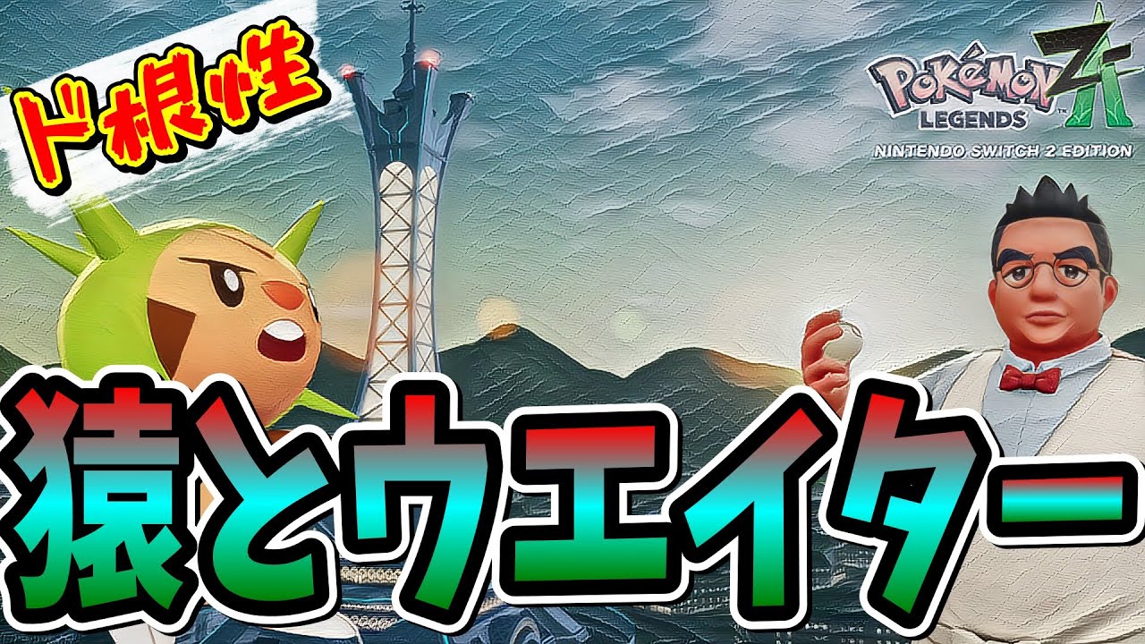 【ポケモンZA】第22話 リンタローが使うポケモンはあの三猿だった 