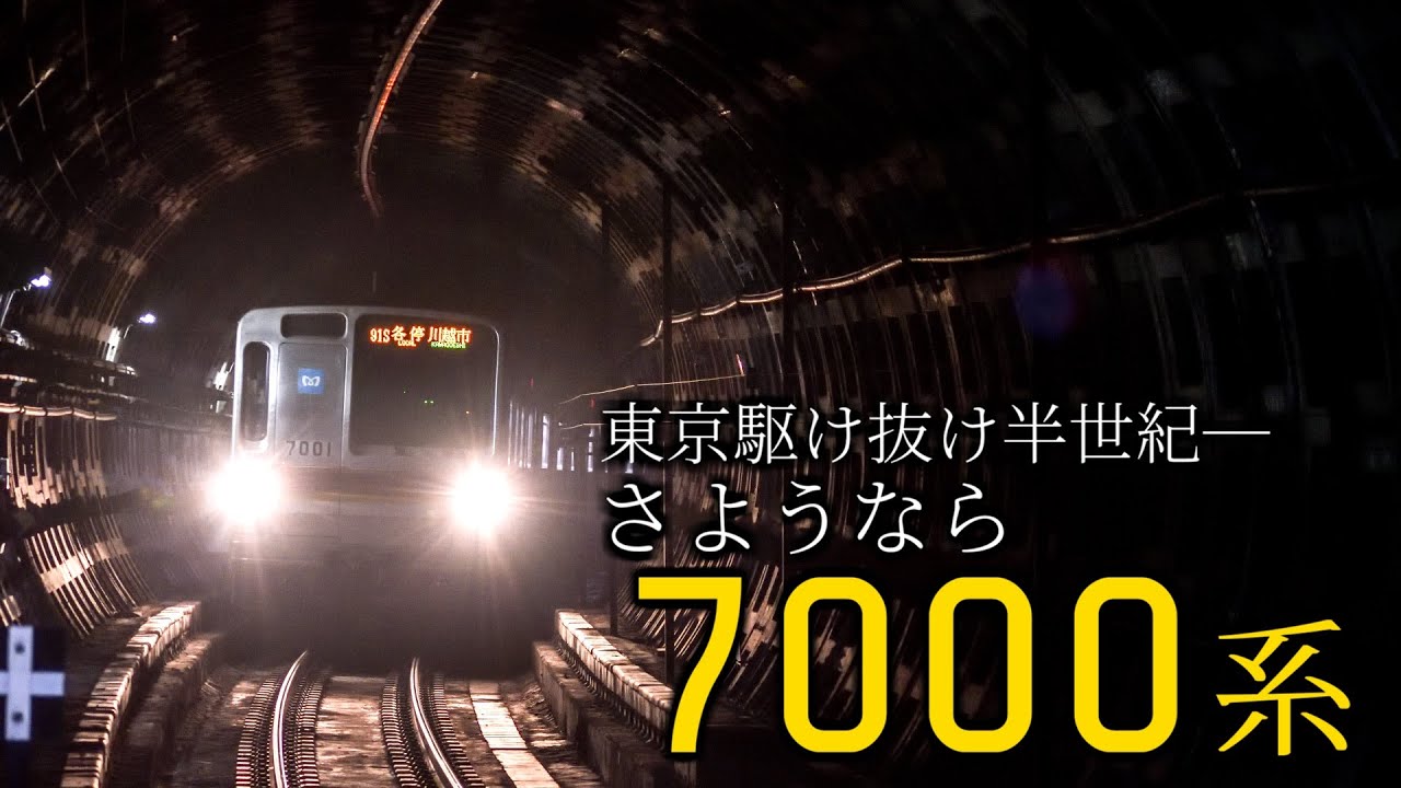 【鉄道PV】さようなら、東京メトロ7000系