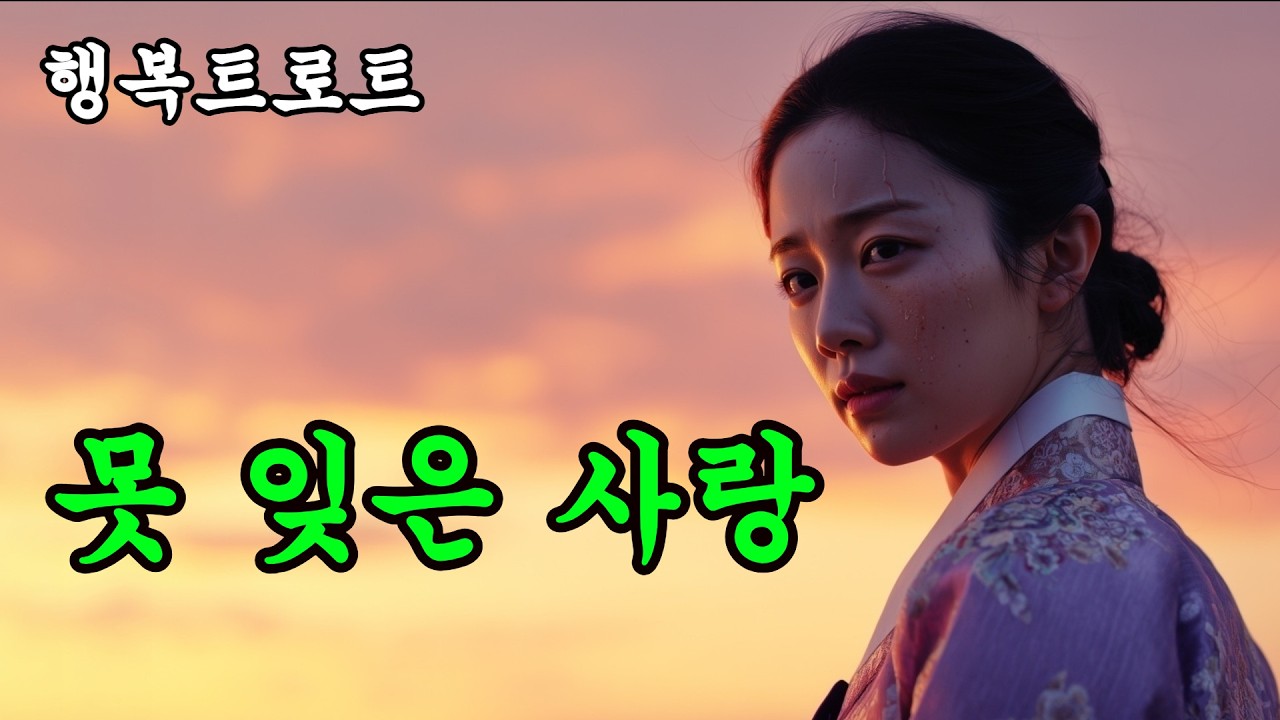 잊지 못한 사랑 #감성트로트