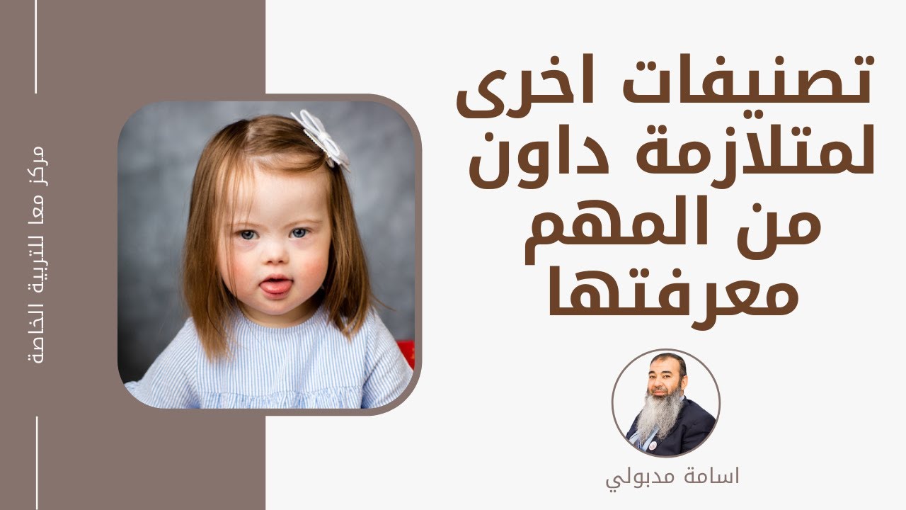 #سلسلة_أبشر  1- تصنيفات اخرى لمتلازمة داون Down_syndrome من المهم معرفتها   | مع اسامة مدبولي