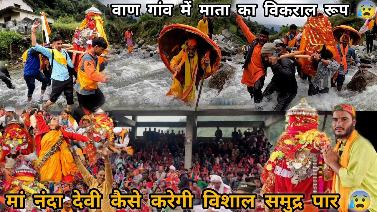 मां नंदा देवी की भावुक विदाई वाण पड़ाव के लिए | मां नंदा देवी हुई विकराल 😰 | नंदा देवी लोक जात 2025