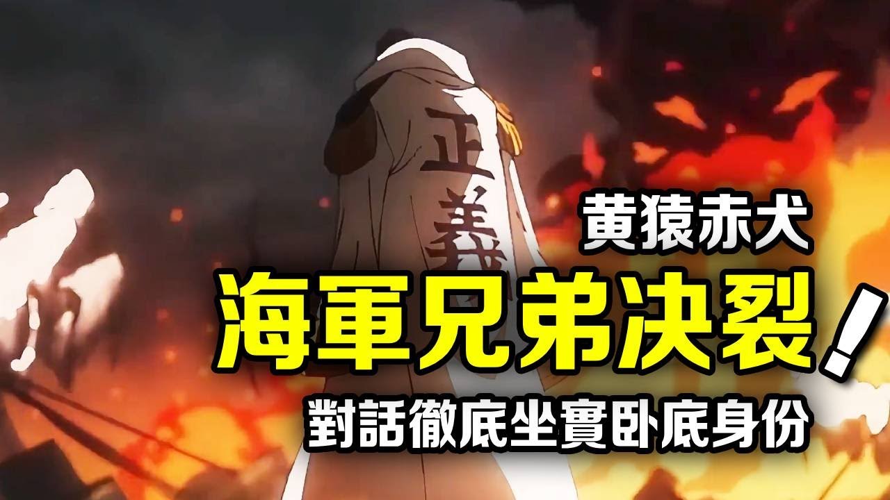 海賊王：赤犬對話坐實黃猿臥底身分！幾十年都在背叛海軍，海軍好兄弟徹底決裂了 【千流醬醬】