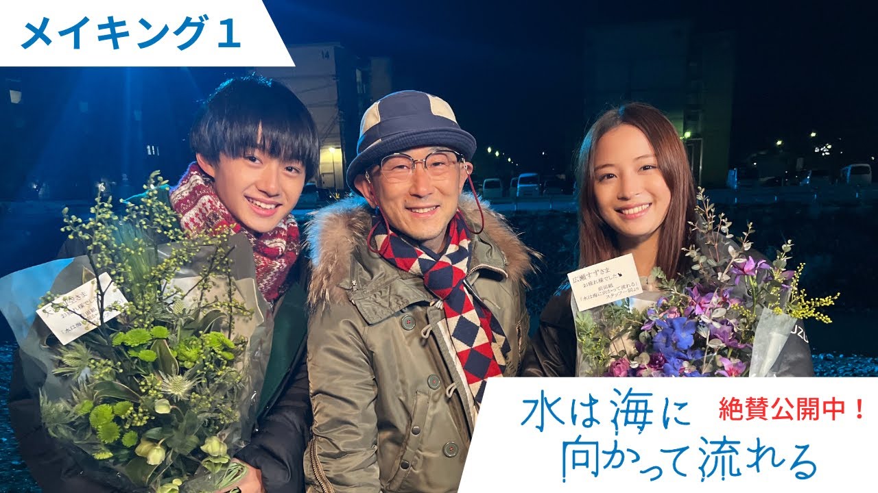映画『水は海に向かって流れる』 メイキング＆インタビュー映像①