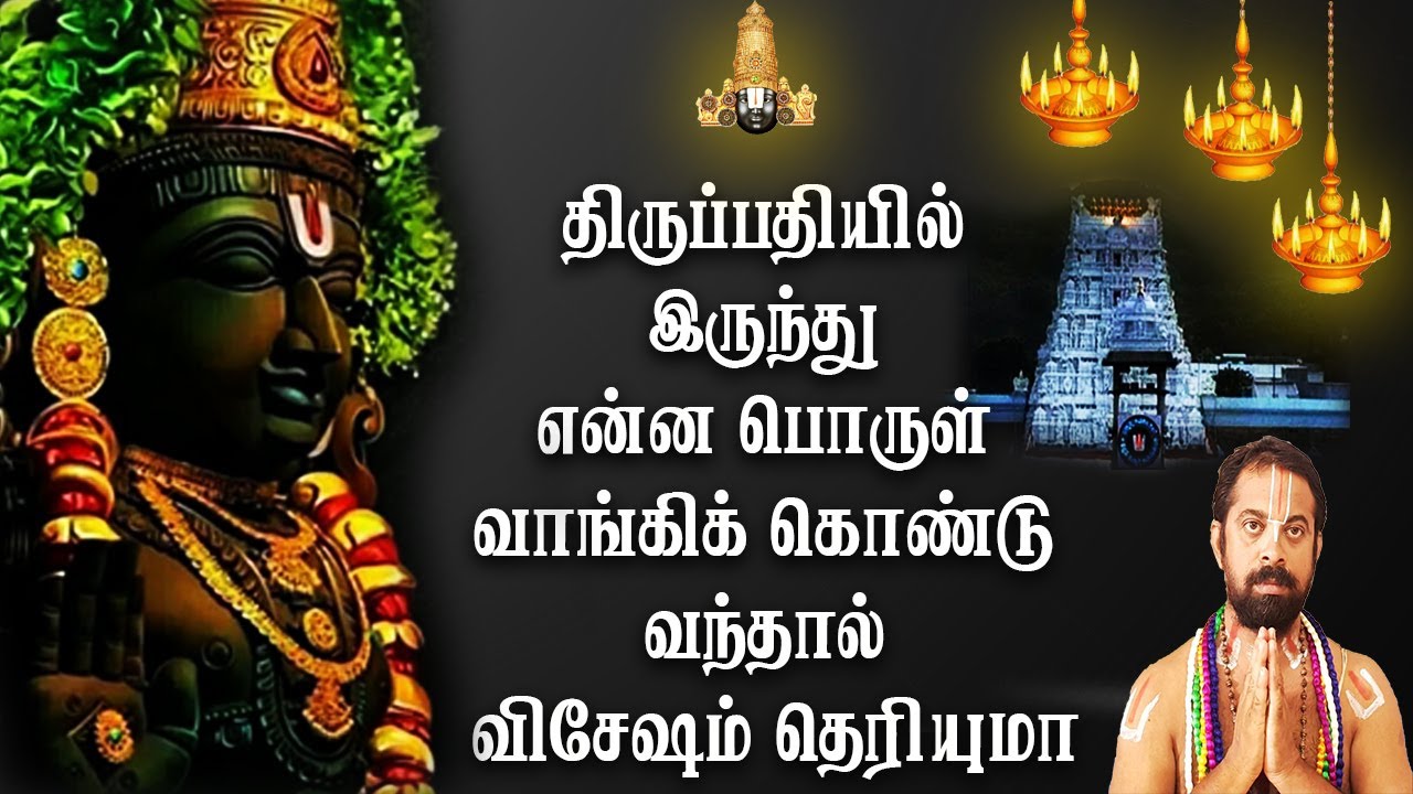 திருப்பதியில் இருந்து என்ன பொருள் வாங்கிக் கொண்டு வந்தால் விசேஷம் தெரியுமா | Tirupati