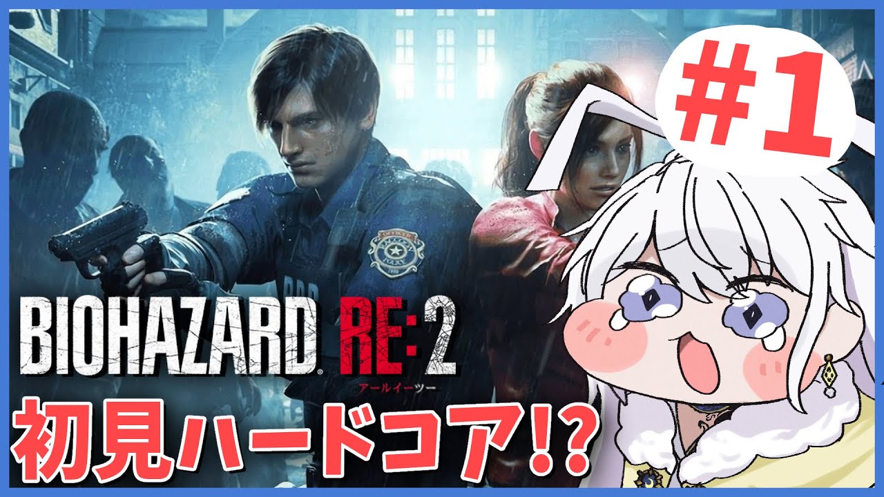 縦型配信【バイオハザード RE:2】初見プレイ　ハードコア #1【有栖院日夜子 #vtuber  】