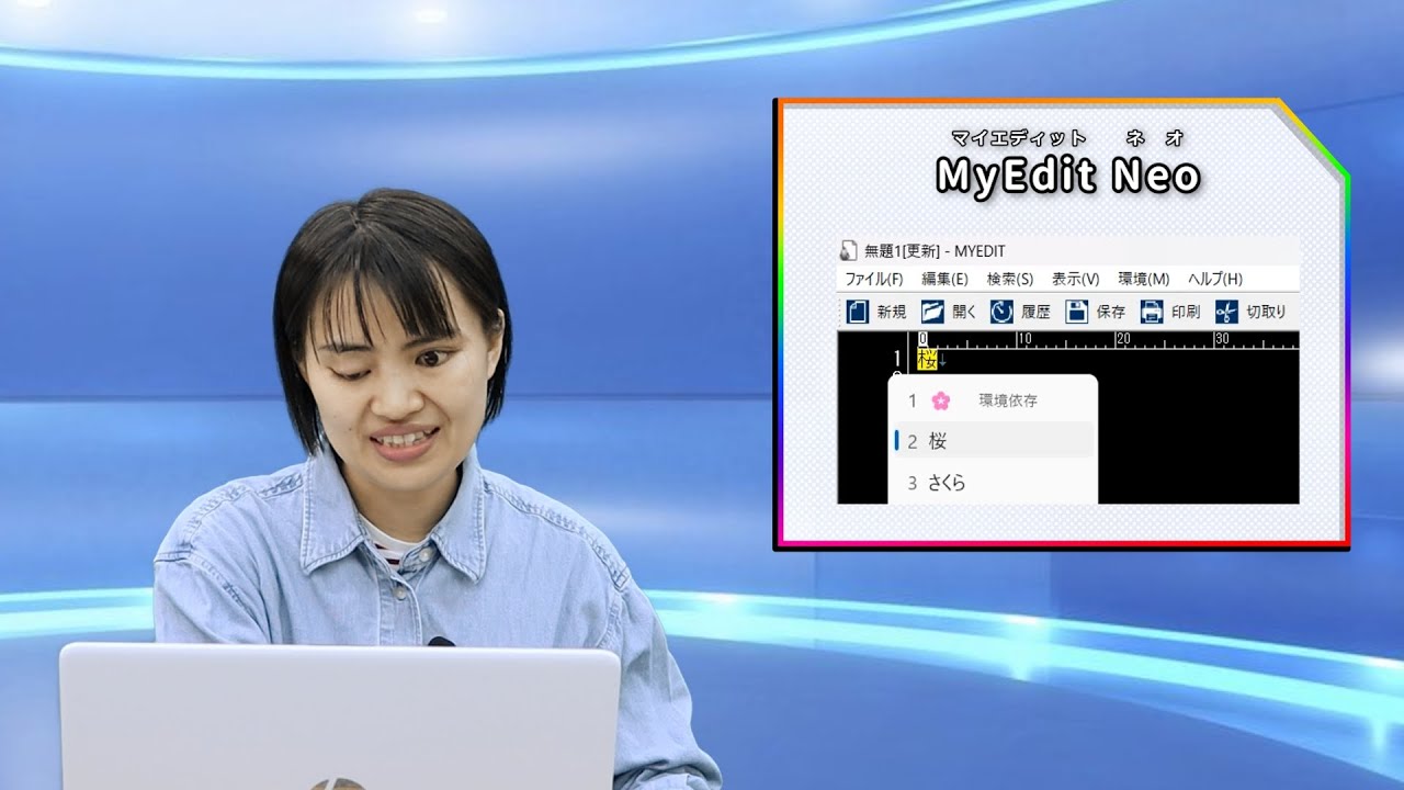 えみスマイル！「マイエディットネオ」 ①概要と主な変更点