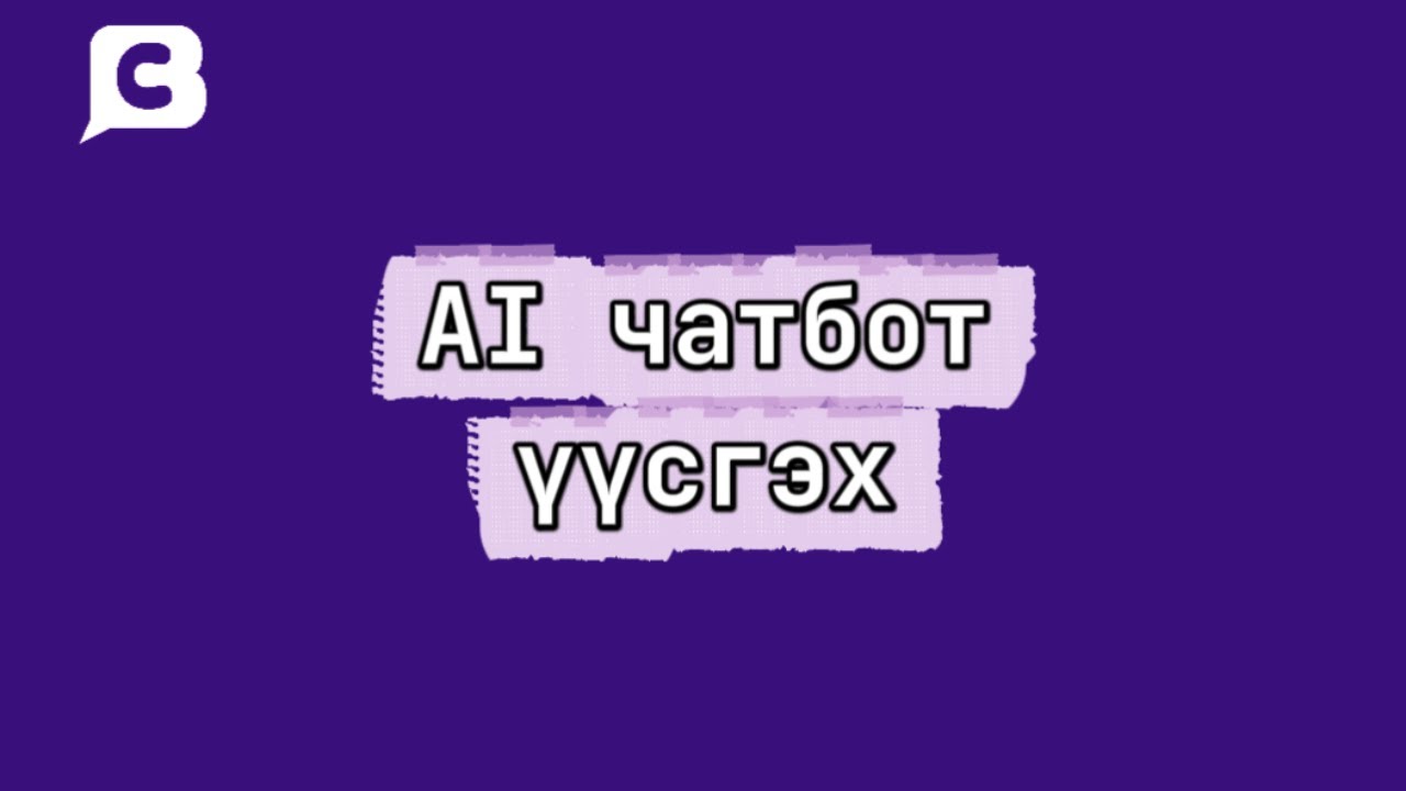 Комментбот AI чатбот үүсгэх