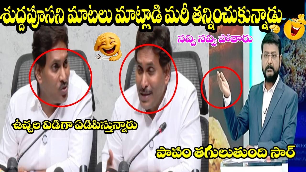 YSJAGANLATESTPRESSMEETTROLL |JAGAN |PRESSMEET | YCP | ORIGINALTROLLER