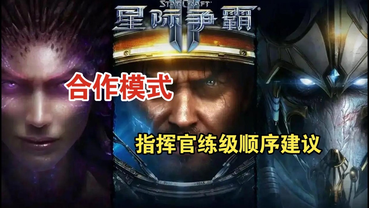 【半辈的教学】星际争霸指挥官练级顺序建议