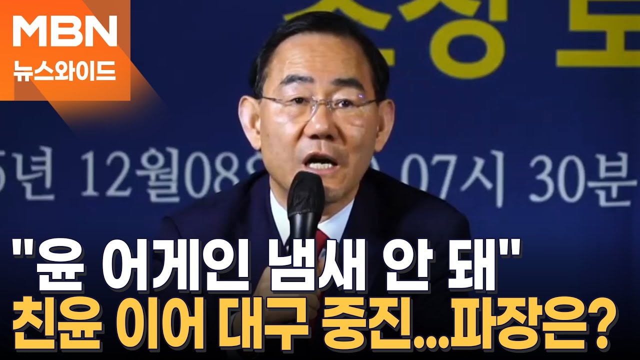 '보수의 심장' 대구 6선도 장동혁 비판…그대로 달릴까? 달라질까? [뉴스와이드]