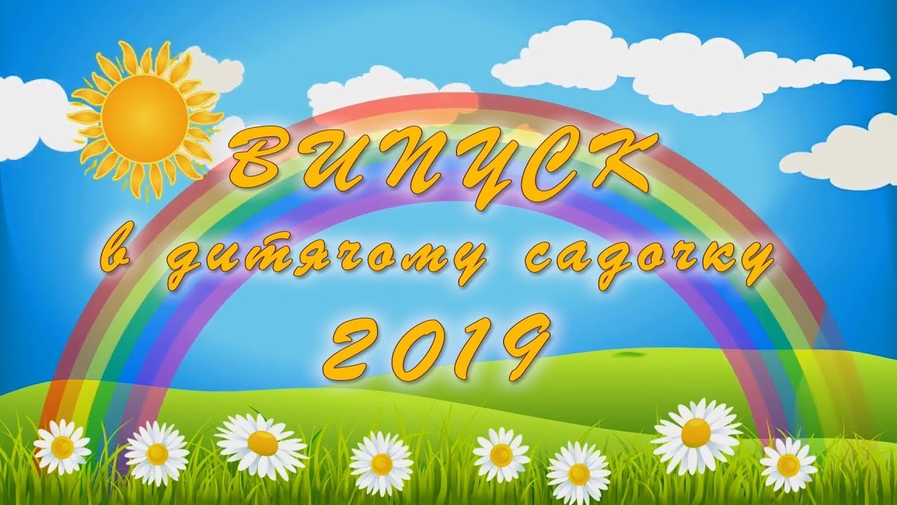 Выпускной в детском саду 2019 часть 1. ДНЗ №5