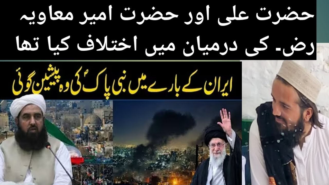 حضرت علی اور امیر معاویہ رض کا اختلاف 