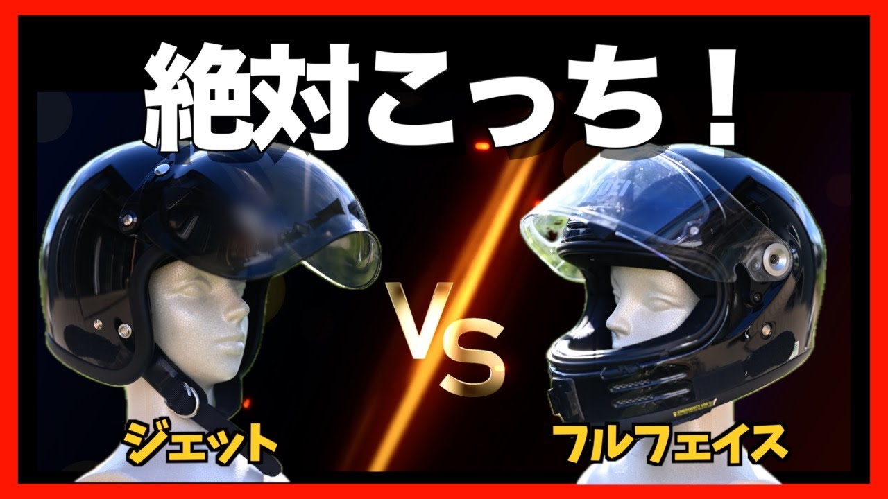 【初心者必見！】徹底比較！ フルフェイスVSジェット ヘルメット【ヘルメット選び】