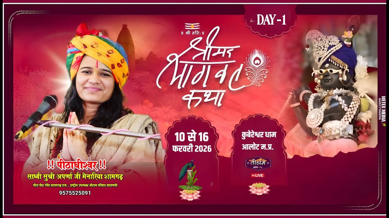Live🔴DAY-1 भागवत कथा अपर्णाजी मेनारिया कुबेरेश्वर धाम आलोट म. प्र. #ramkatha #motivation #mayra