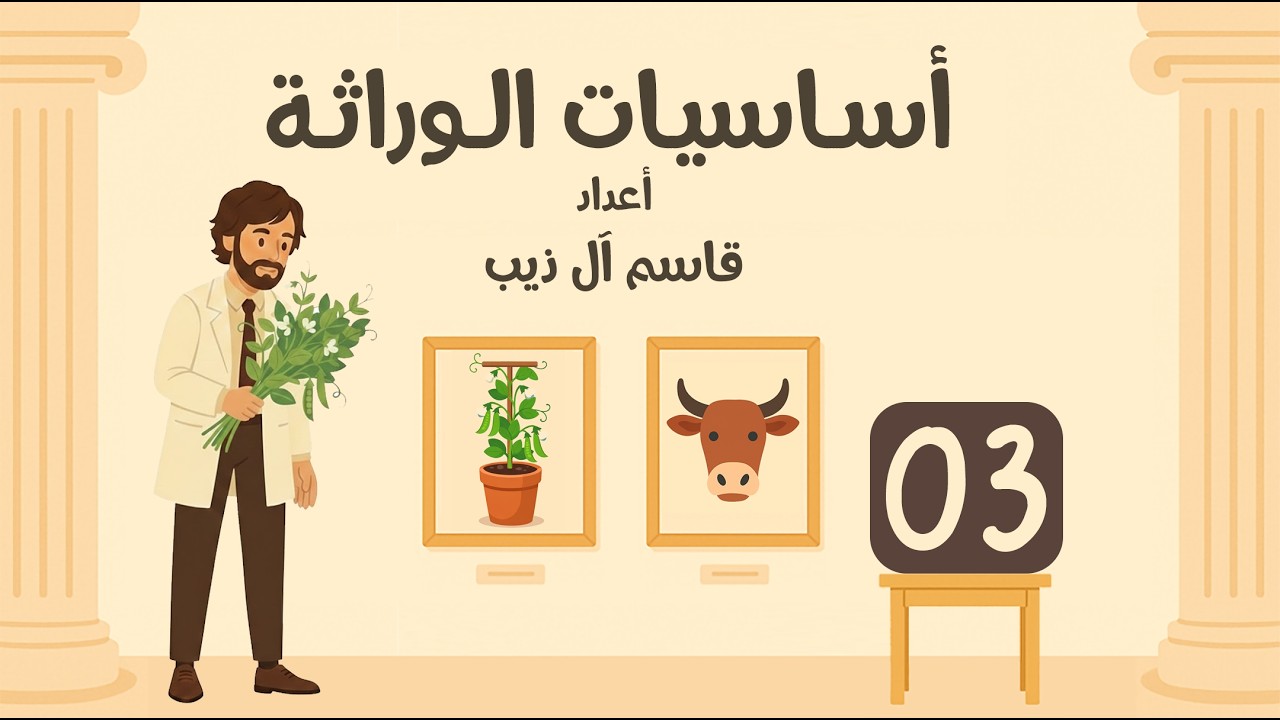 أساسيات علم الوراثة | المحاضرة (3) | قاسم آل ذيب