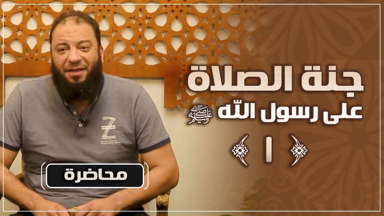 جنة الصلاة على رسول الله ﷺ | #محاضرة | د . حازم شومان