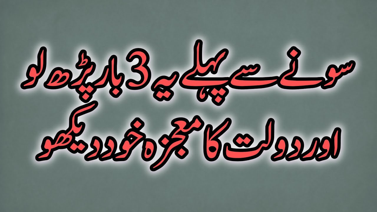 Sone Se Pehle Ye 3 Baar Parh Lo Aur Dekho Dolat Ka Moajza | Powerful Rizq Wazifa