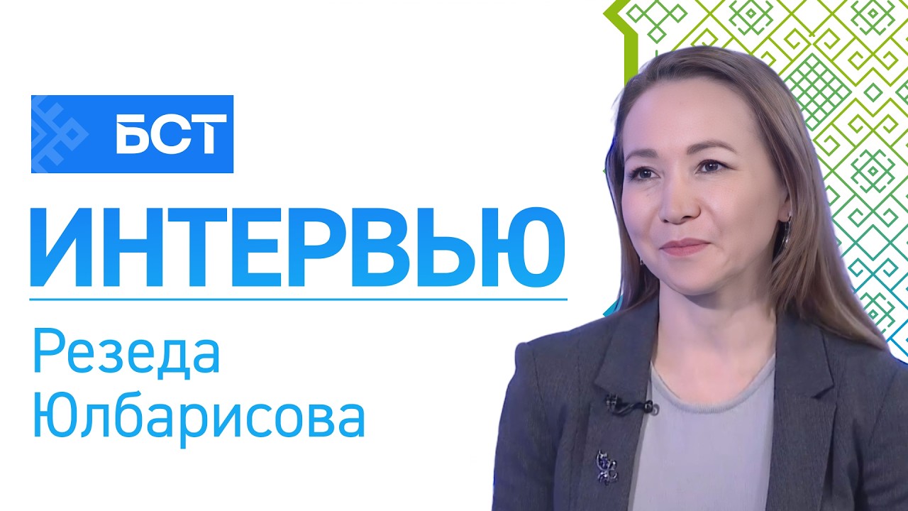 Реализация нацпроекта. Резеда Юлбарисова. Интервью