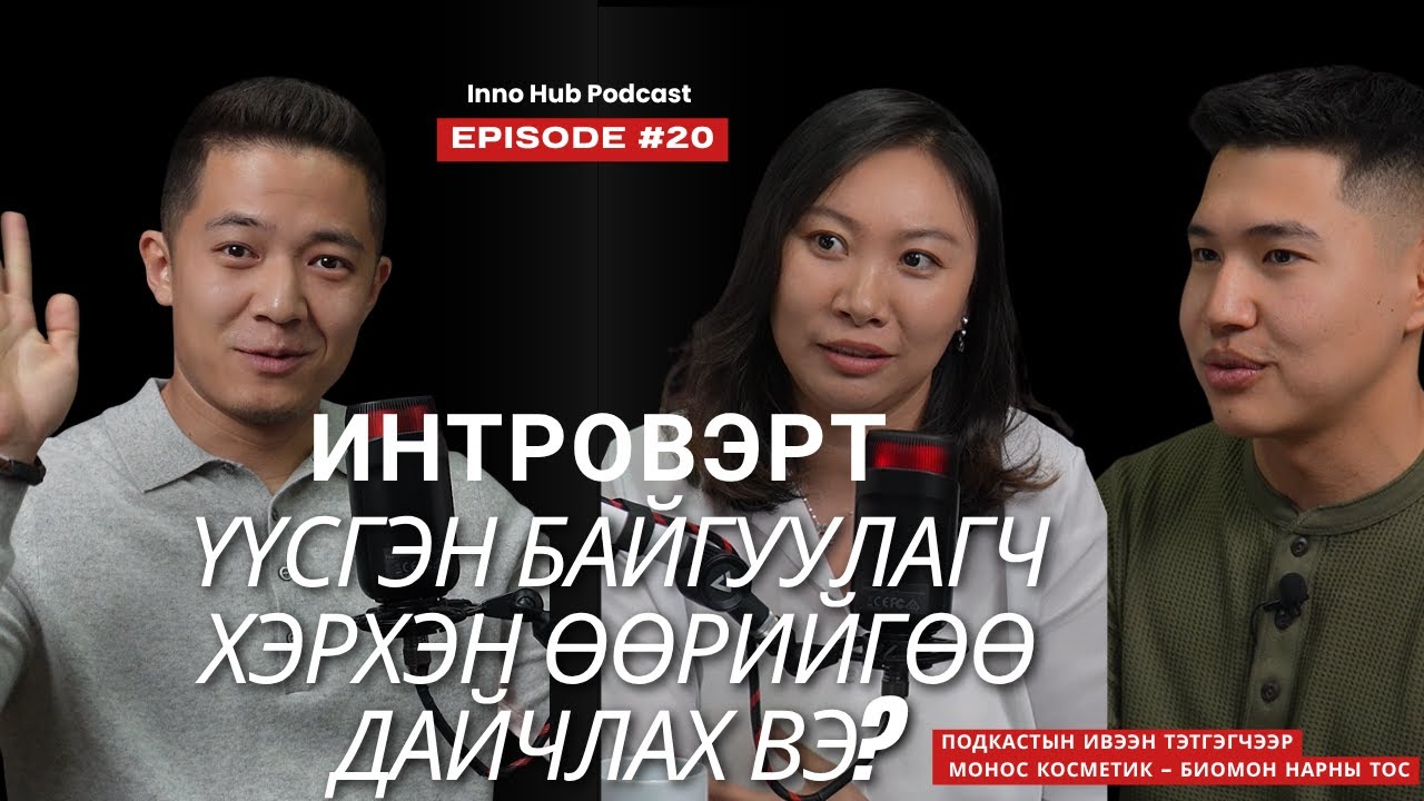 Burii - Introvert хүн хэрхэн өөрийгөө дайчлах вэ?