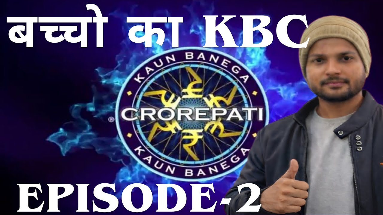 बच्चो का KBC EPISODE-2  || PCM STUDY BY SURENDRA SIR 