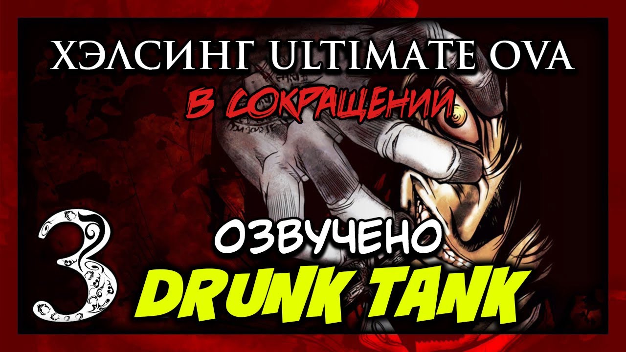 TFS  - Hellsing Ultimate Abridged Episodes EP3 rus vo