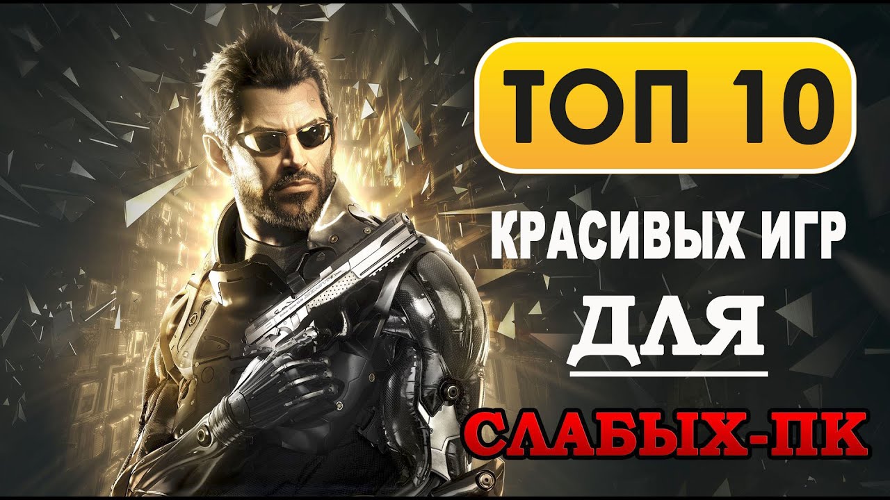 ТОП 10 КРАСИВЫХ ИГР ДЛЯ СЛАБЫХ ПК (2008-2015)