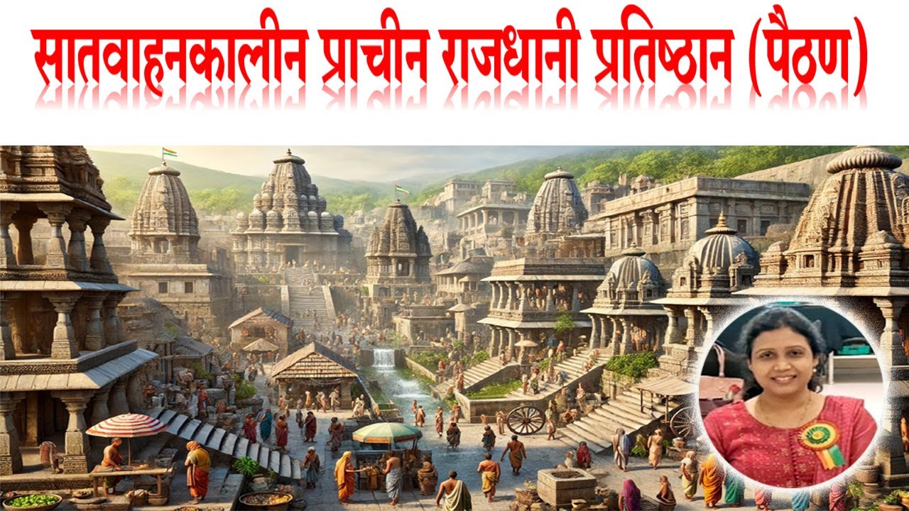 सातवाहनकालीन प्राचीन राजधानी प्रतिष्ठान (पैठण) | The Capital of Satvahanas -  Pratishthan ( Paithan)