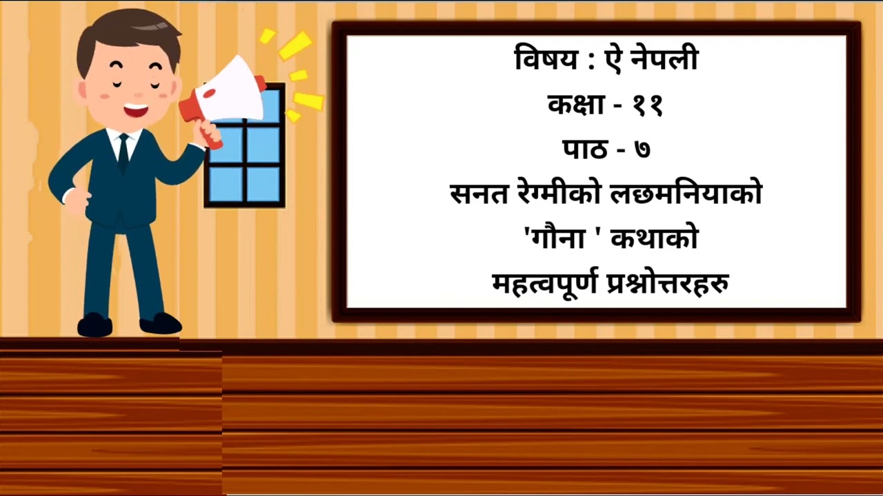सनत रेग्मीको लछमनियाको 'गौना ' कथाको महत्वपूर्ण प्रश्नोत्तरहरु | कक्षा - ११ | ऐच्छिक नेपाली |पाठ - ६