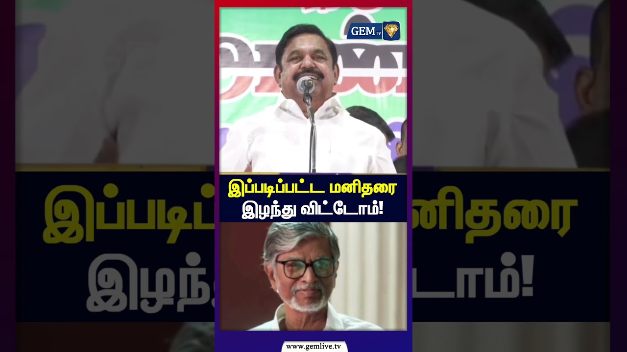 இப்படிப்பட்ட மனிதரை இழந்து விட்டோம்! | Eddapadiyar | TVK Vijay | CM Vijay