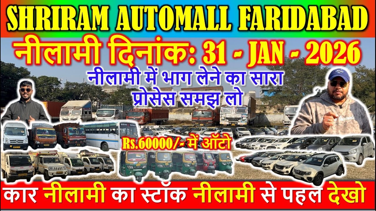 कार नीलामी का स्टॉक नीलामी से पहले देखो | Shriram Automall Faridabad | Coming Nilami Dt: 31 JAN 2026